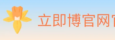 立即博官网官方平台 logo